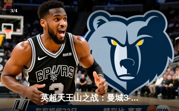 英超天王山之战：曼城3-1逆转曼联，哈兰德双响锁定胜局 - 3