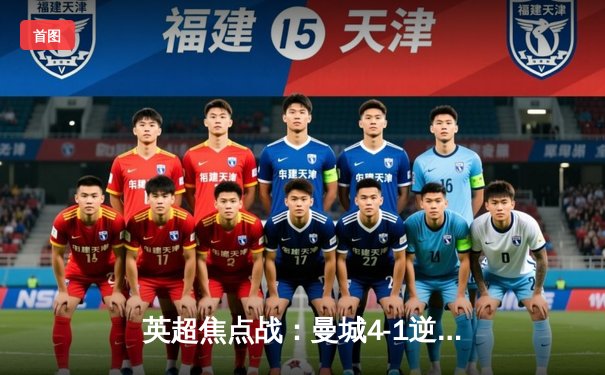 英超焦点战：曼城4-1逆转曼联，哈兰德双响锁定胜局