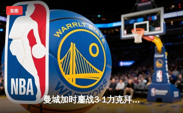 曼城加时鏖战3-1力克拜仁，哈兰德双响创欧冠新纪录