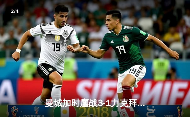 曼城加时鏖战3-1力克拜仁，哈兰德双响创欧冠新纪录 - 2