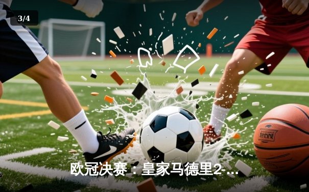 欧冠决赛：皇家马德里2-1多特蒙德，第15次加冕欧洲之王 - 3
