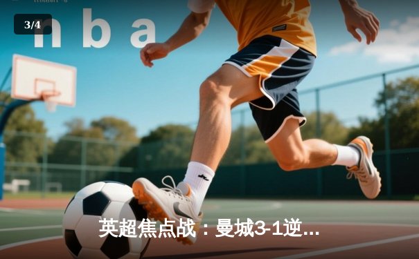 英超焦点战：曼城3-1逆转曼联，哈兰德双响领跑射手榜 - 3