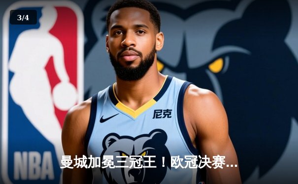 曼城加冕三冠王！欧冠决赛1-0力克国米，罗德里一锤定音 - 3