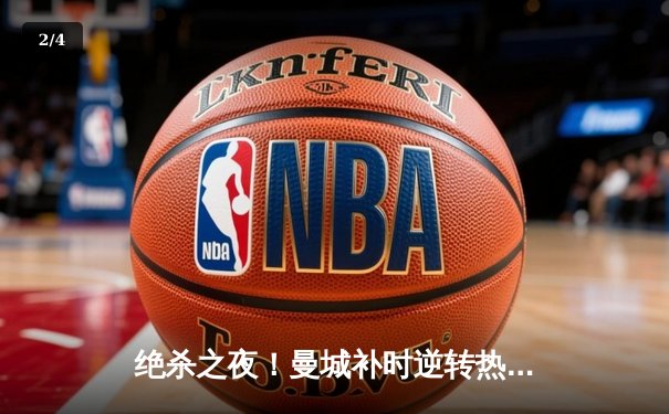 绝杀之夜！曼城补时逆转热刺，哈兰德双响锁定胜局 - 2