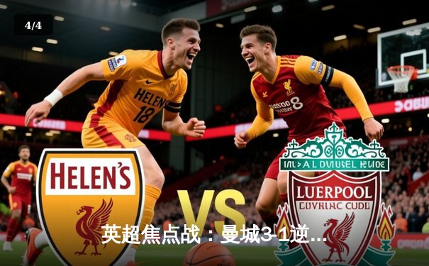 英超焦点战：曼城3-1逆转曼联，哈兰德双响锁定胜局 - 4