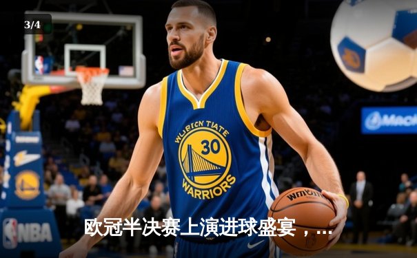 欧冠半决赛上演进球盛宴，皇马加时鏖战3-2险胜拜仁挺进决赛 - 3